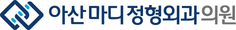 아산마디정형외과의원